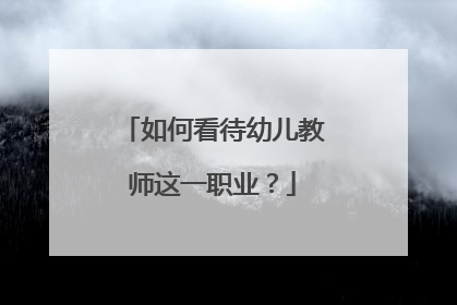 如何看待幼儿教师这一职业？