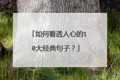 如何看透人心的10大经典句子?