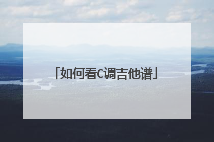 如何看C调吉他谱