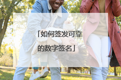 如何签发可靠的数字签名
