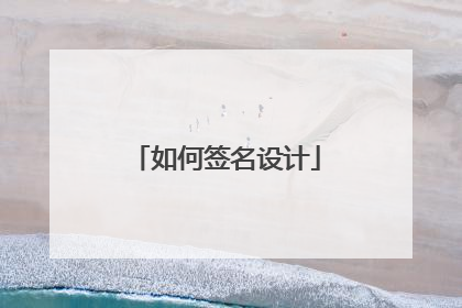 如何签名设计