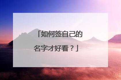 如何签自己的名字才好看?