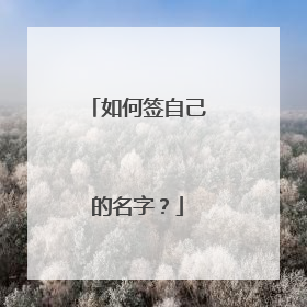 如何签自己的名字?