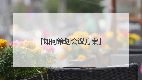 如何策划会议方案