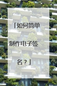 如何简单制作电子签名?