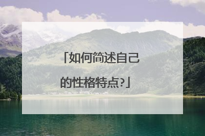 如何简述自己的性格特点?