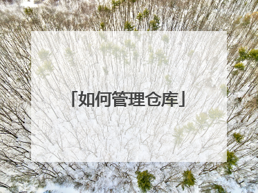 如何管理仓库