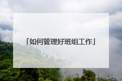 如何管理好班组工作