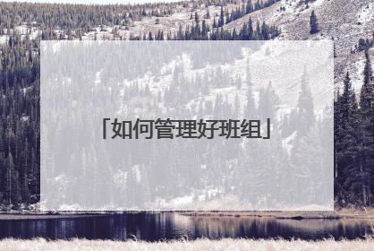 如何管理好班组