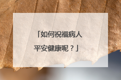 如何祝福病人平安健康呢?