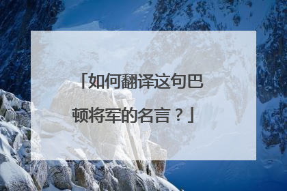 如何翻译这句巴顿将军的名言？