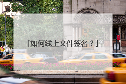 如何线上文件签名?