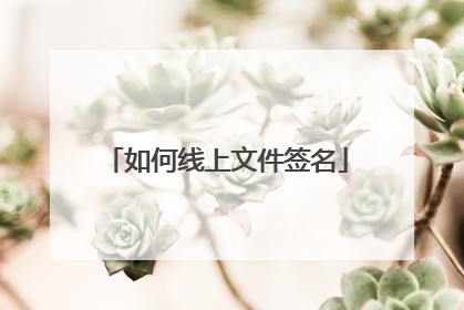 如何线上文件签名