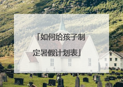 如何给孩子制定暑假计划表