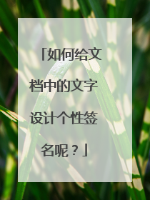 如何给文档中的文字设计个性签名呢？