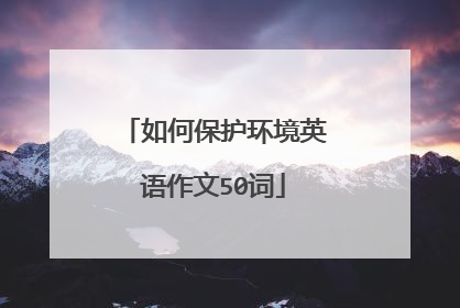 如何保护环境英语作文50词