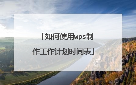 如何使用wps制作工作计划时间表