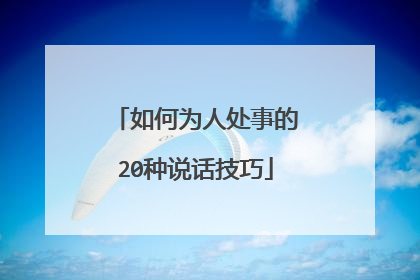 如何为人处事的20种说话技巧