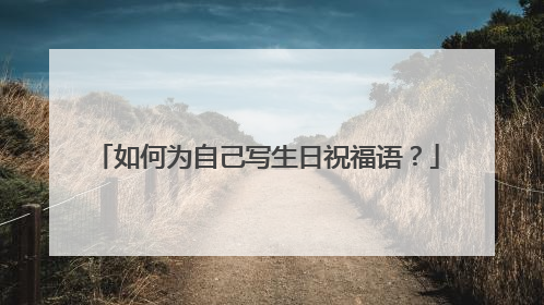 如何为自己写生日祝福语?