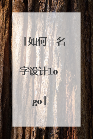 如何一名字设计logo