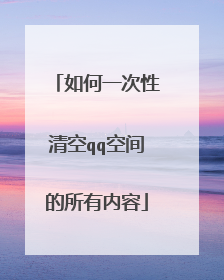 如何一次性清空qq空间的所有内容