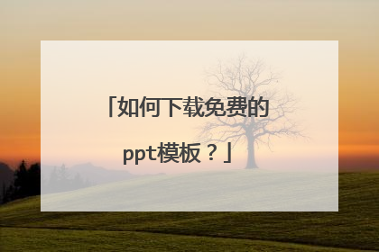 如何下载免费的ppt模板？