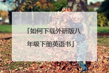 如何下载外研版八年级下册英语书