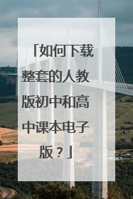 如何下载整套的人教版初中和高中课本电子版?