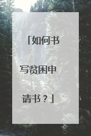 如何书写贫困申请书？