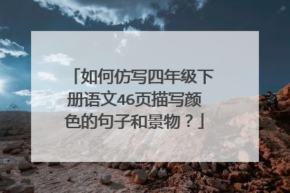 如何仿写四年级下册语文46页描写颜色的句子和景物？
