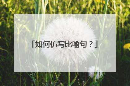 如何仿写比喻句?
