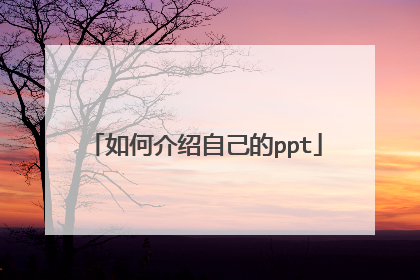 如何介绍自己的ppt