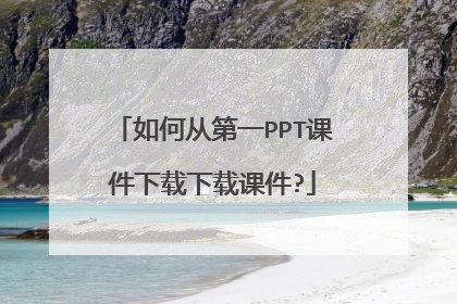如何从第一PPT课件下载下载课件?