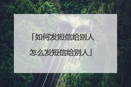 如何发短信给别人 怎么发短信给别人