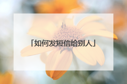 如何发短信给别人