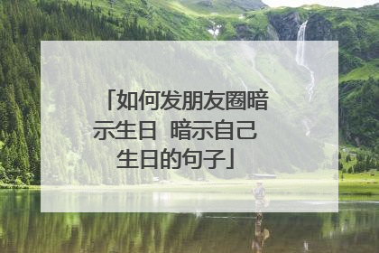 如何发朋友圈暗示生日 暗示自己生日的句子