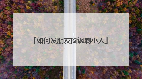 如何发朋友圈讽刺小人