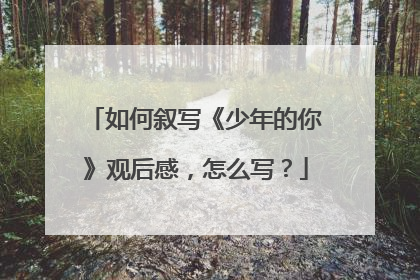 如何叙写《少年的你》观后感,怎么写?