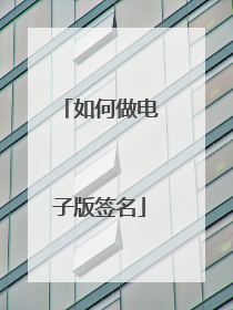 如何做电子版签名