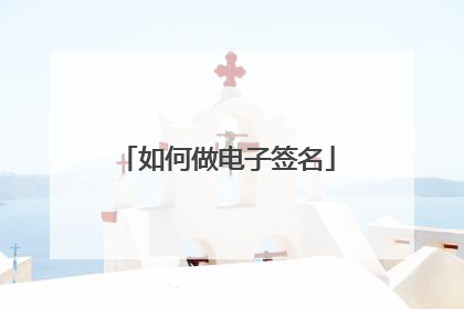 如何做电子签名