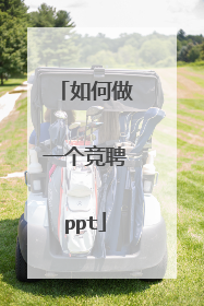 如何做一个竞聘ppt