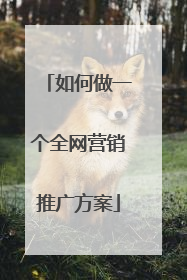 如何做一个全网营销推广方案