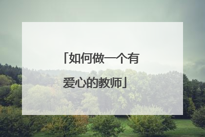 如何做一个有爱心的教师