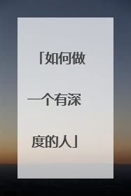 如何做一个有深度的人