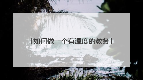 如何做一个有温度的教务