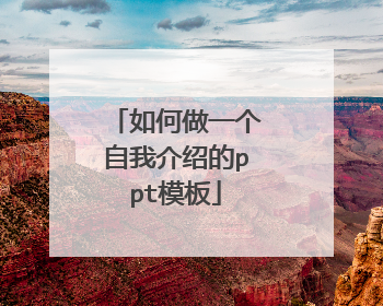 如何做一个自我介绍的ppt模板