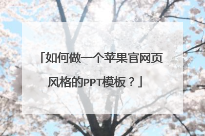 如何做一个苹果官网页风格的PPT模板？
