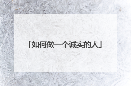 如何做一个诚实的人