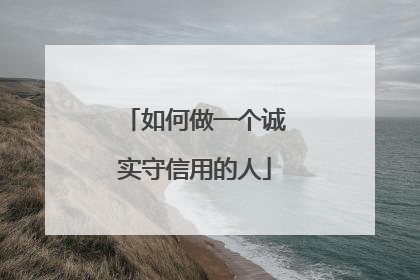如何做一个诚实守信用的人