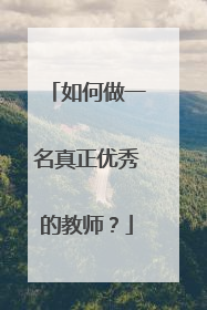 如何做一名真正优秀的教师?